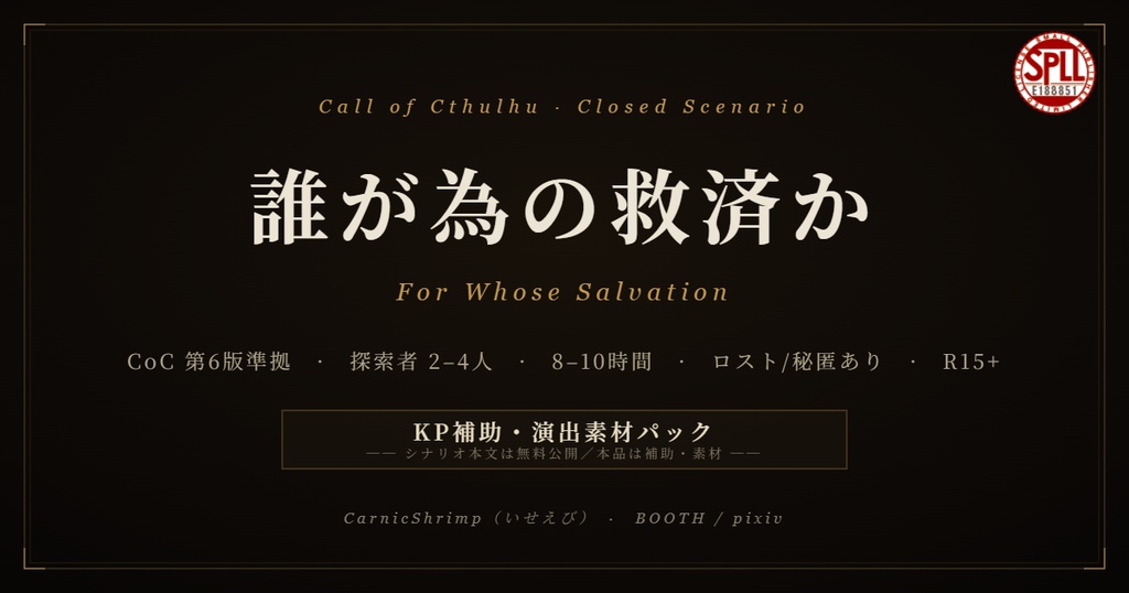 『誰が為の救済か』KP補助資料&ココフォリア素材セット／SPLL:E188851