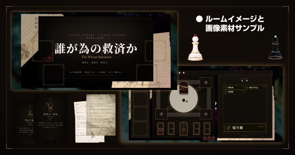 『誰が為の救済か』KP補助資料&ココフォリア素材セット/SPLL:E188851