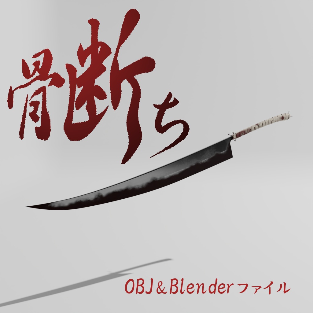 3Dモデル 刀 "骨断ち"