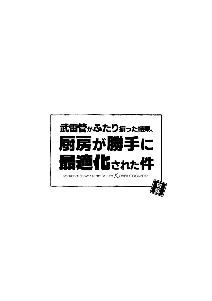 【3/20無配】武雷管がふたり揃った結果、厨房が勝手に最適化された件