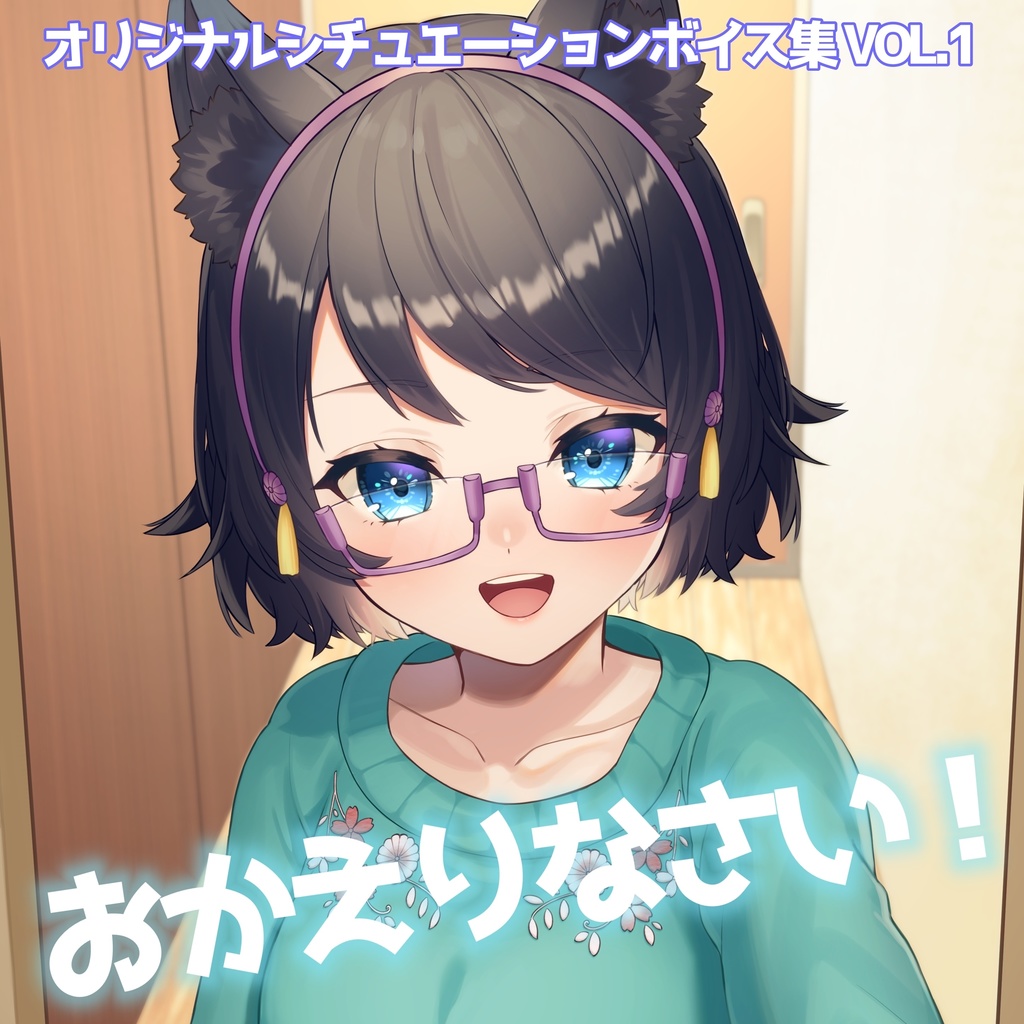 飯綱レーコシチュエーションボイス集VOL.1　「おかえりなさい！」