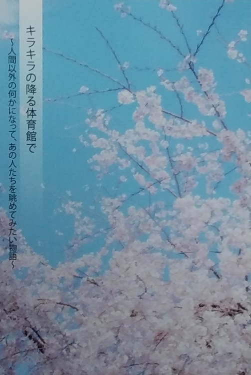 キラキラの降る体育館で～人間以外の何かになって、あの人たちを眺めてみたい物語～