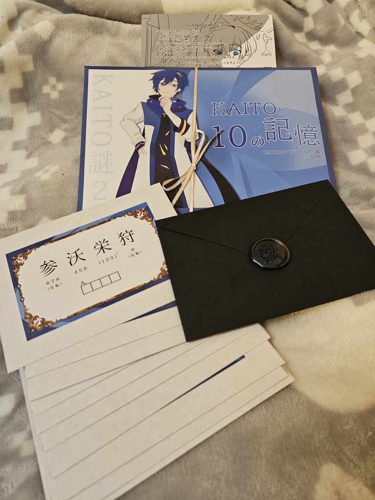 KAITOと10の記憶【謎解きキット】