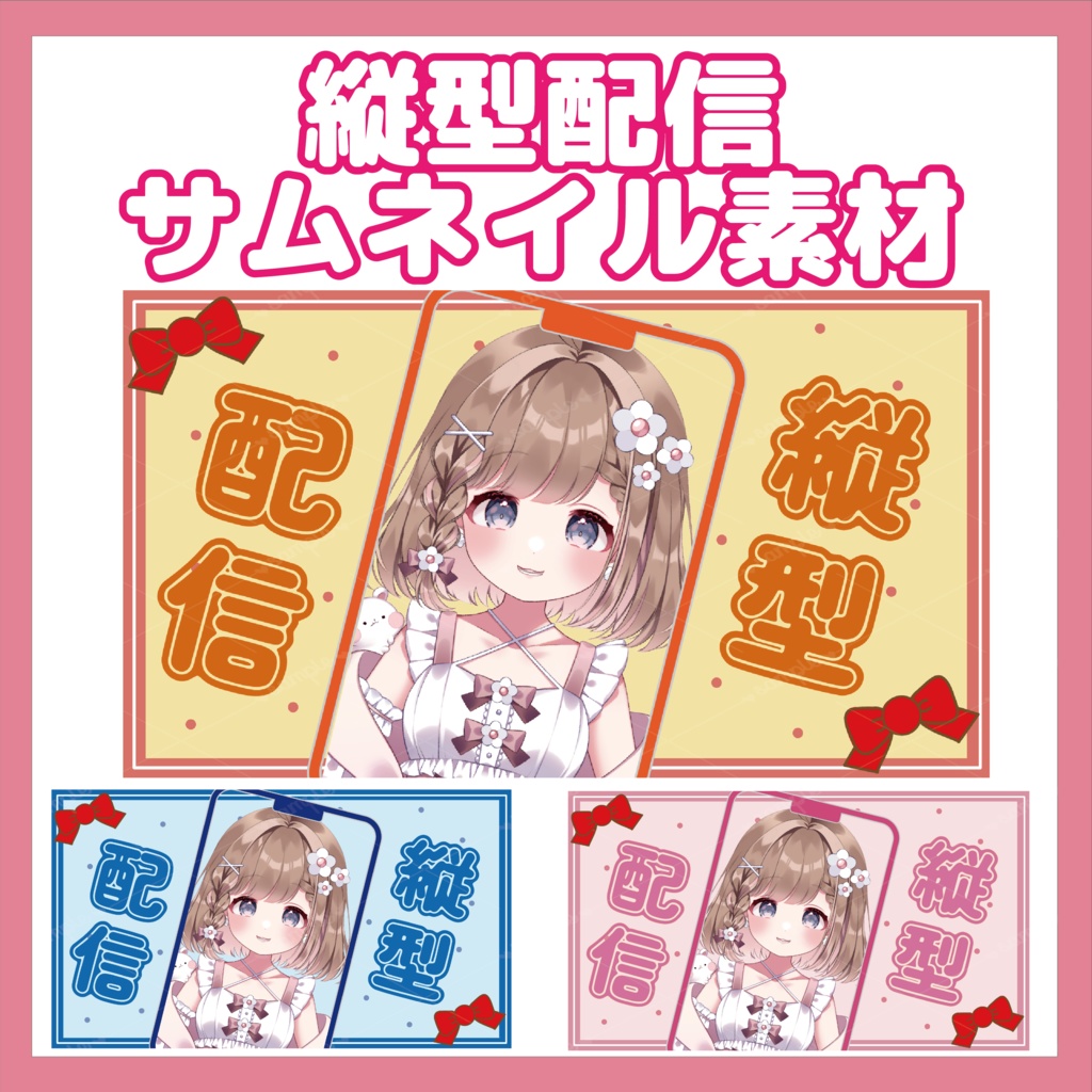 【サムネイル素材】縦型配信用