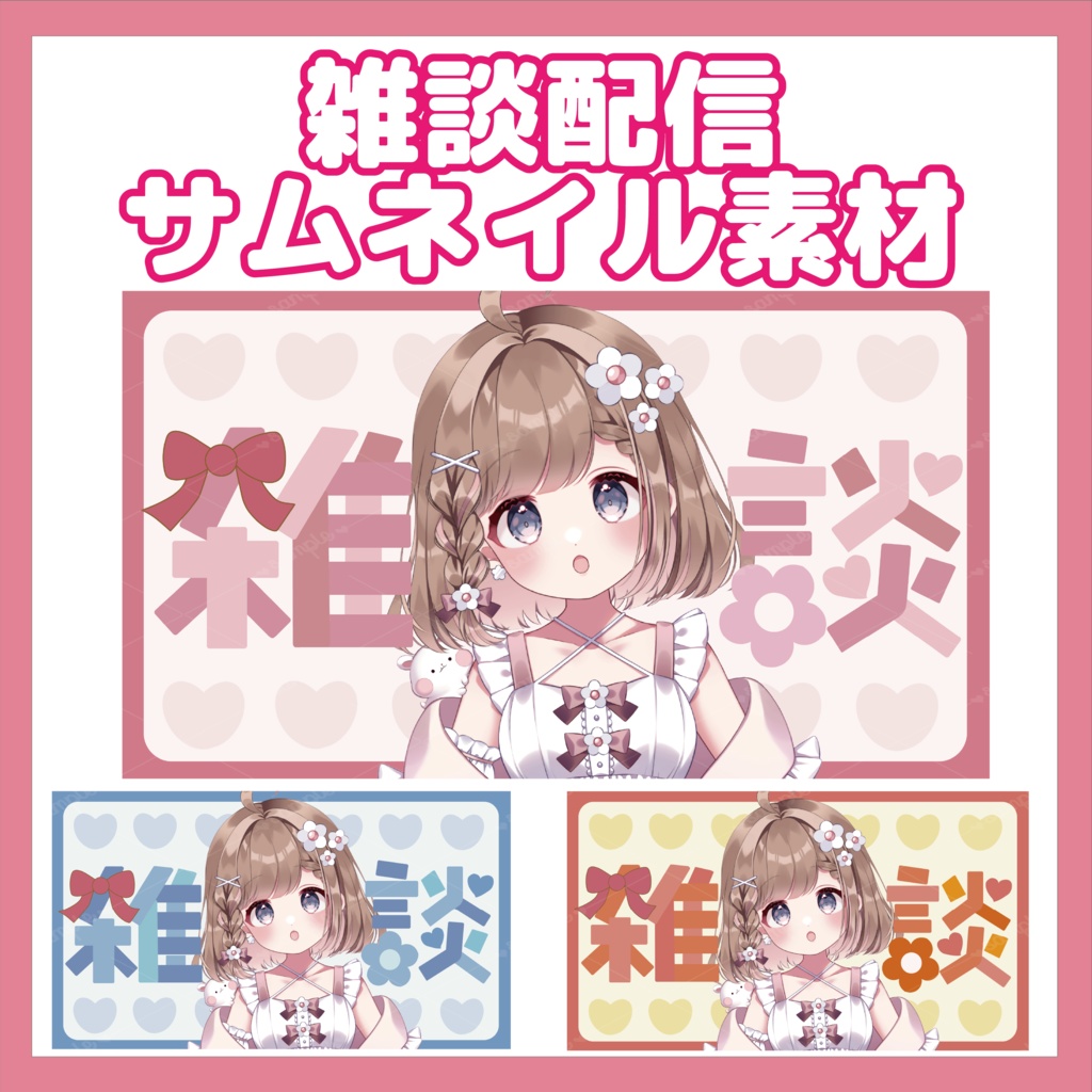 【サムネイル素材】雑談配信
