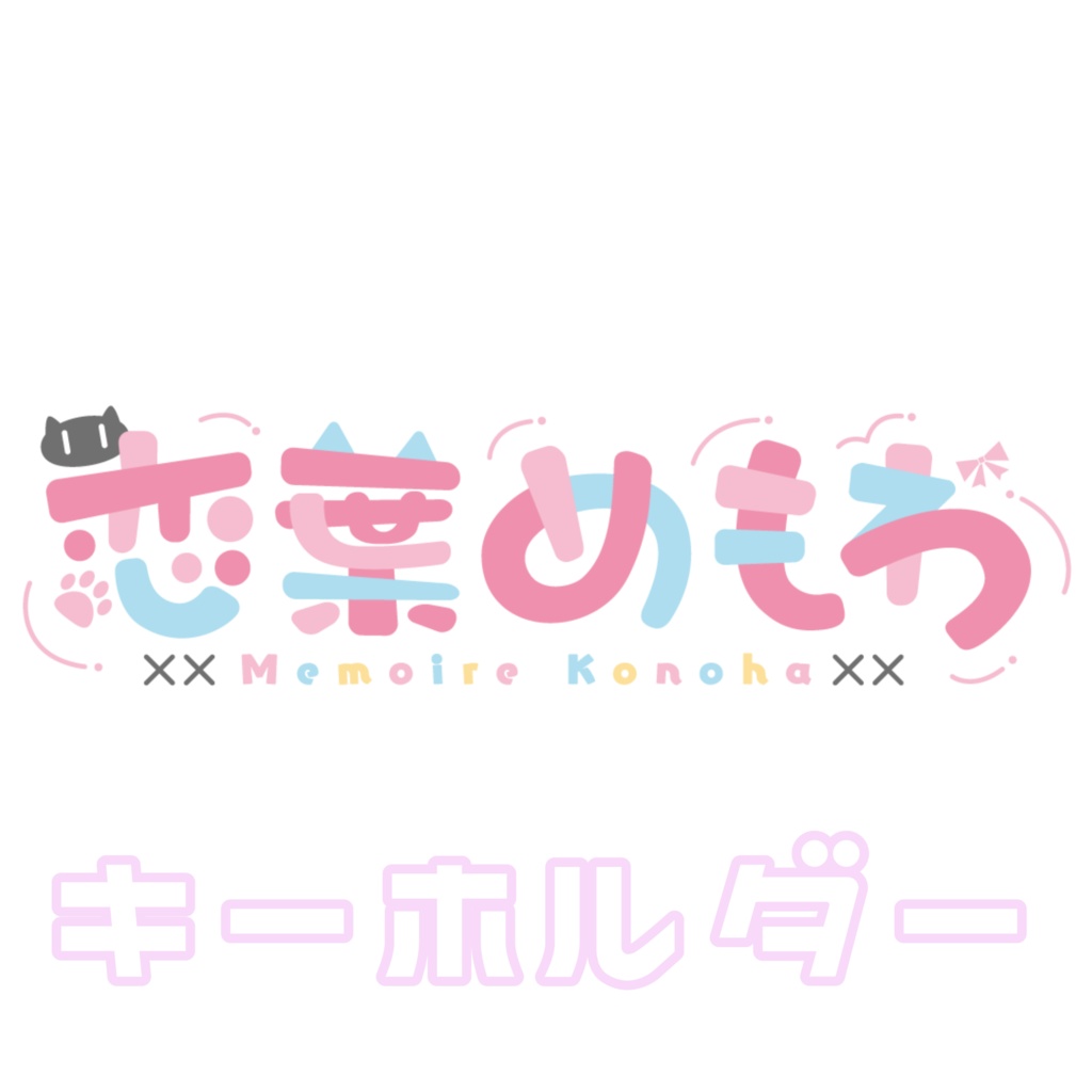 ♡ロゴアクリルキーホルダー♡