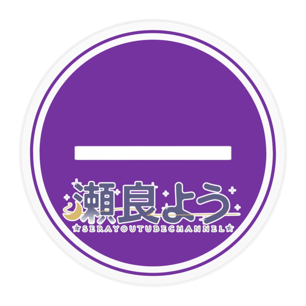 瀬良よう アクリルスタンド(私服Ver)