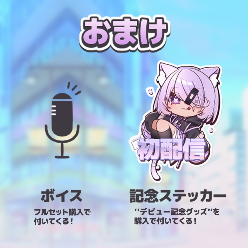 天上寧呼デビュー記念グッズ