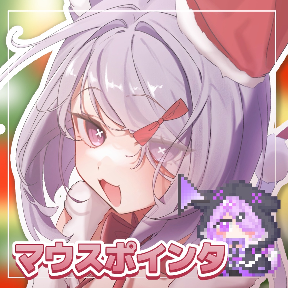 天上寧呼マウスポインタ➀