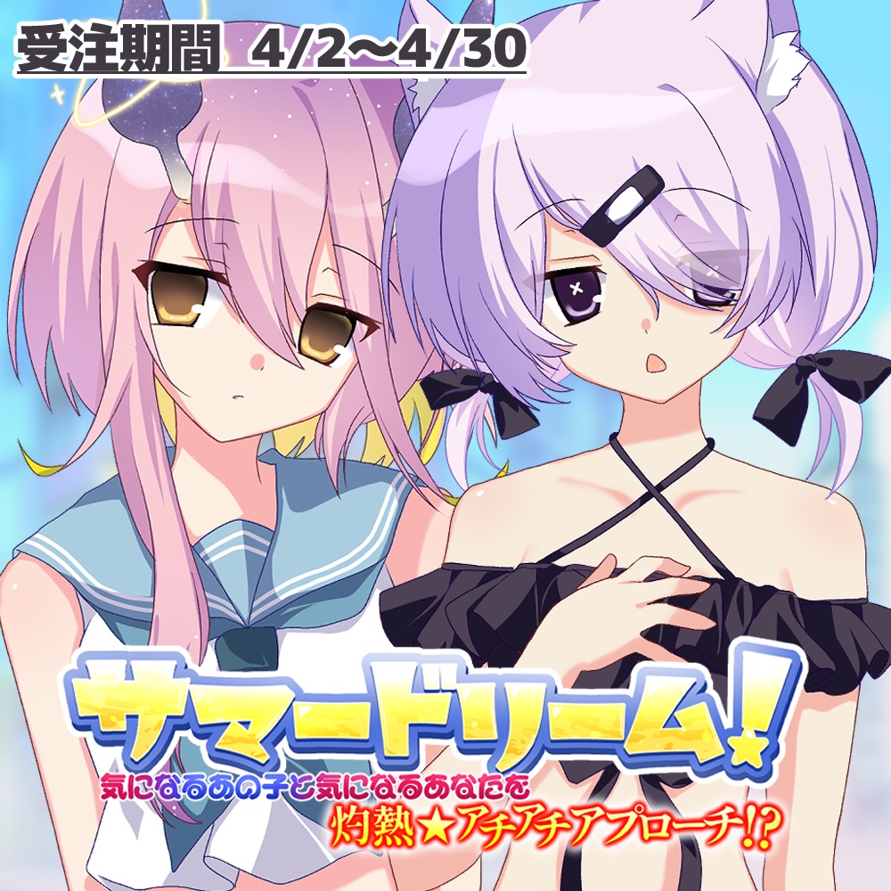 サマードリーム！コラボ記念グッズ✨