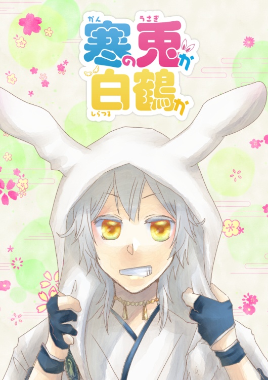 【R15】寒の兎か白鶴か【男審神者×鶴丸国永】