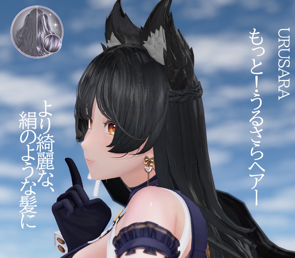 もっと!髪の質感を立体的に!【うるさら♡汎用ヘアーマテリアルVer3】