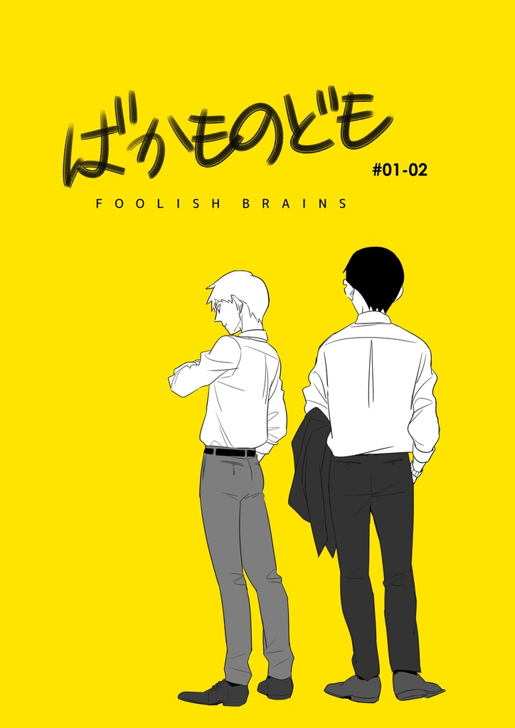 【エク霊】ばかものども#01-02