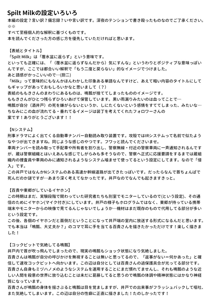 【百鳴】Spilt Milkの設定いろいろ