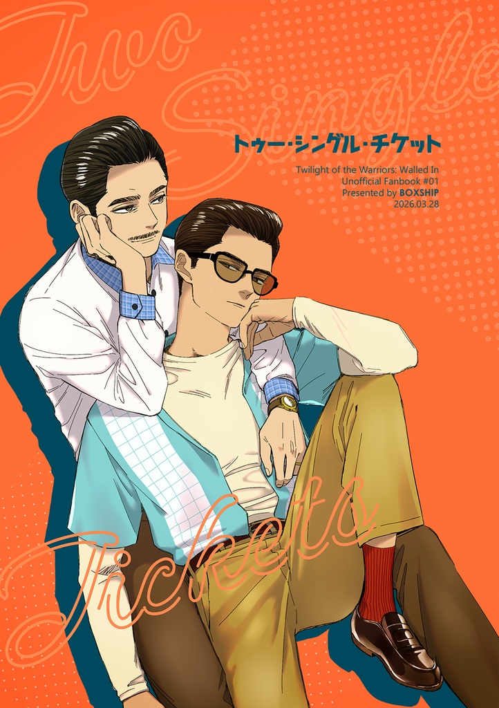 【占祖】トゥー・シングル・チケット