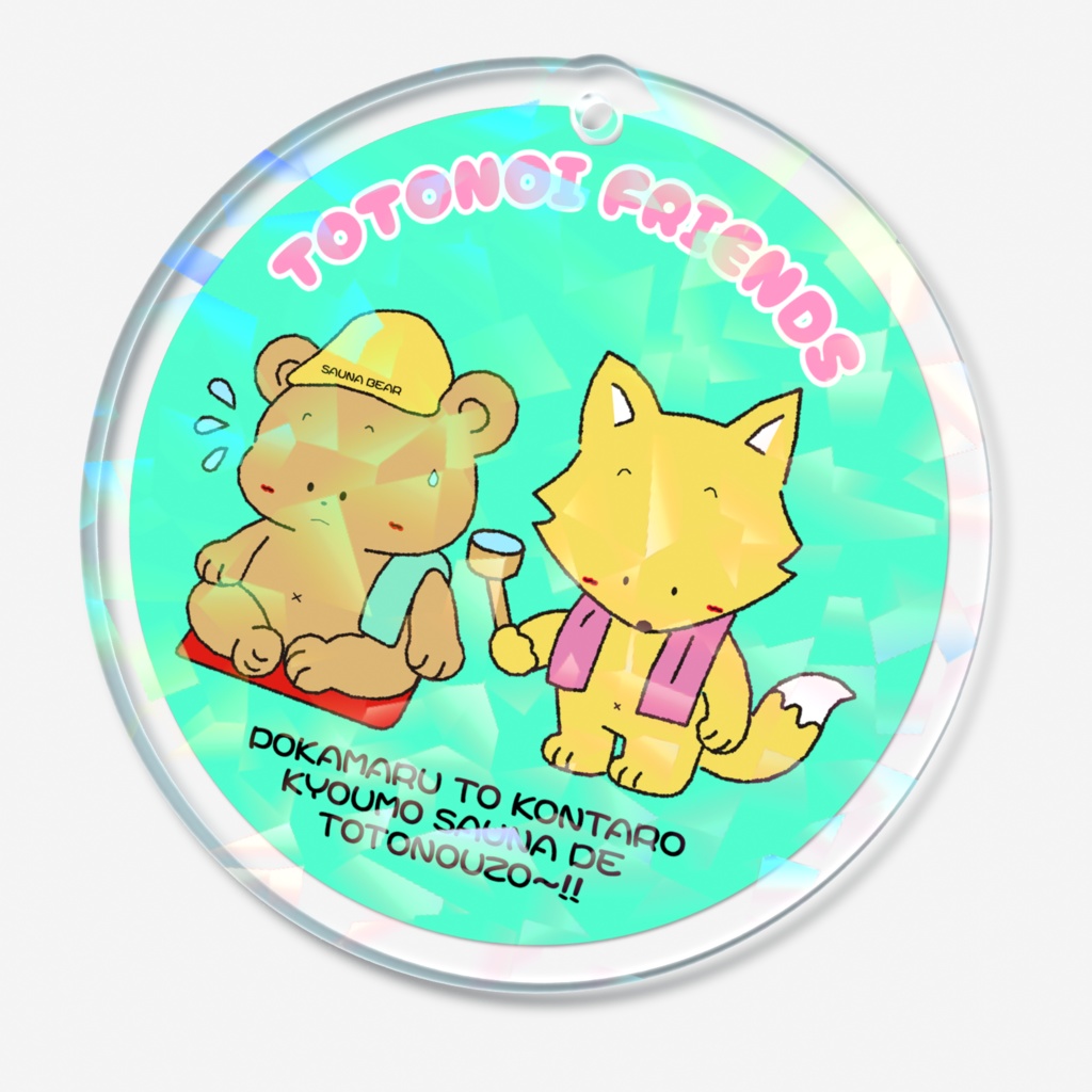 ととのいふれんずホログラムキーホルダー