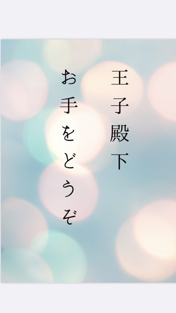 王子殿下、お手をどうぞ