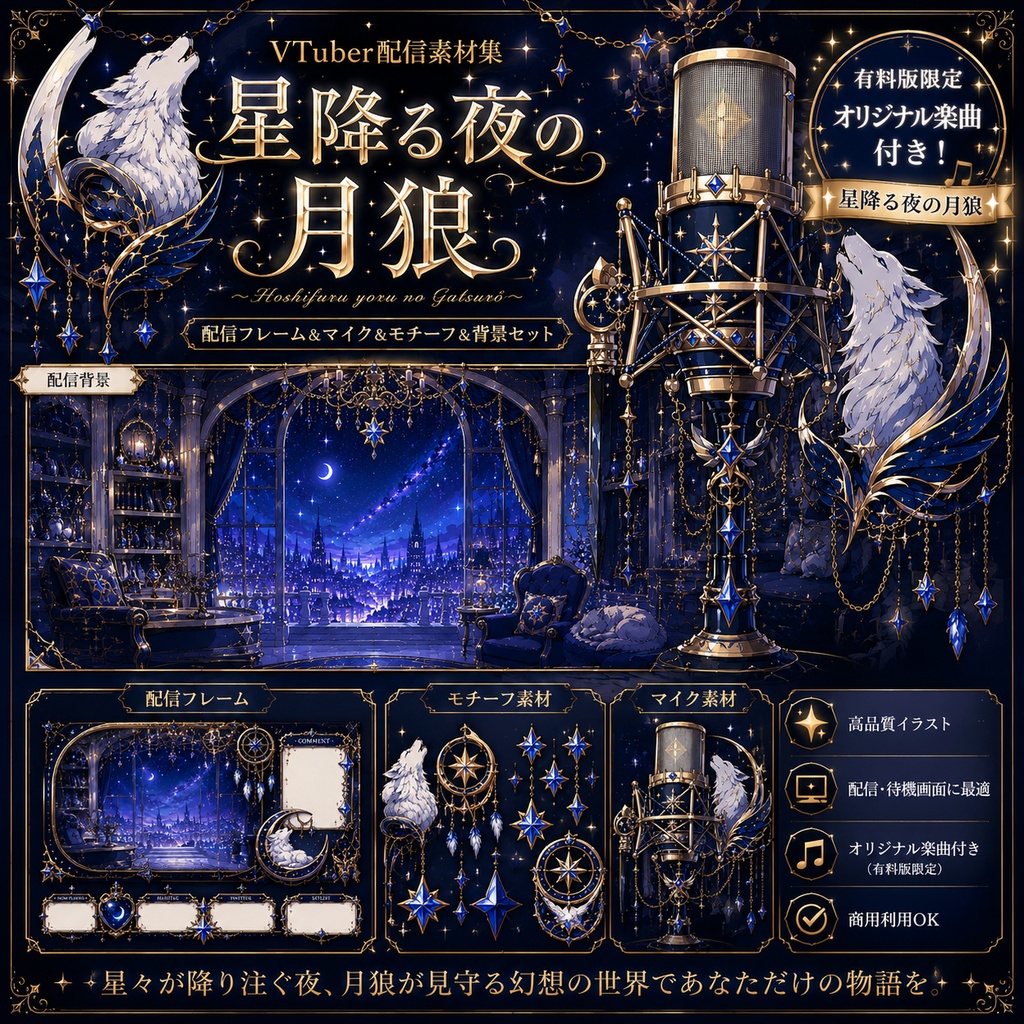 星降る夜の月狼