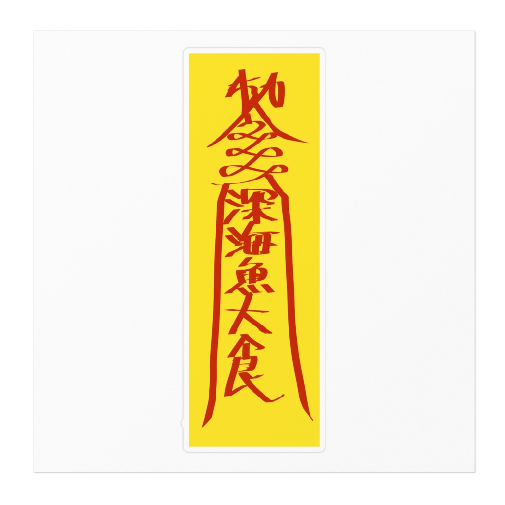 おさかなたべたべキョンシーお札