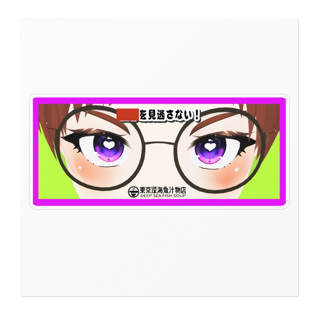 パロディステッカー なにかをみのがさない