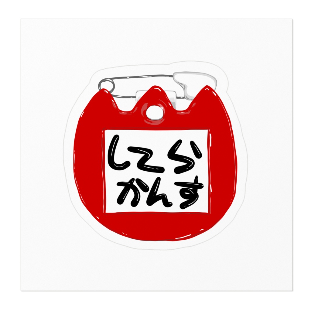 名札燃え豆腐 し~らかんす