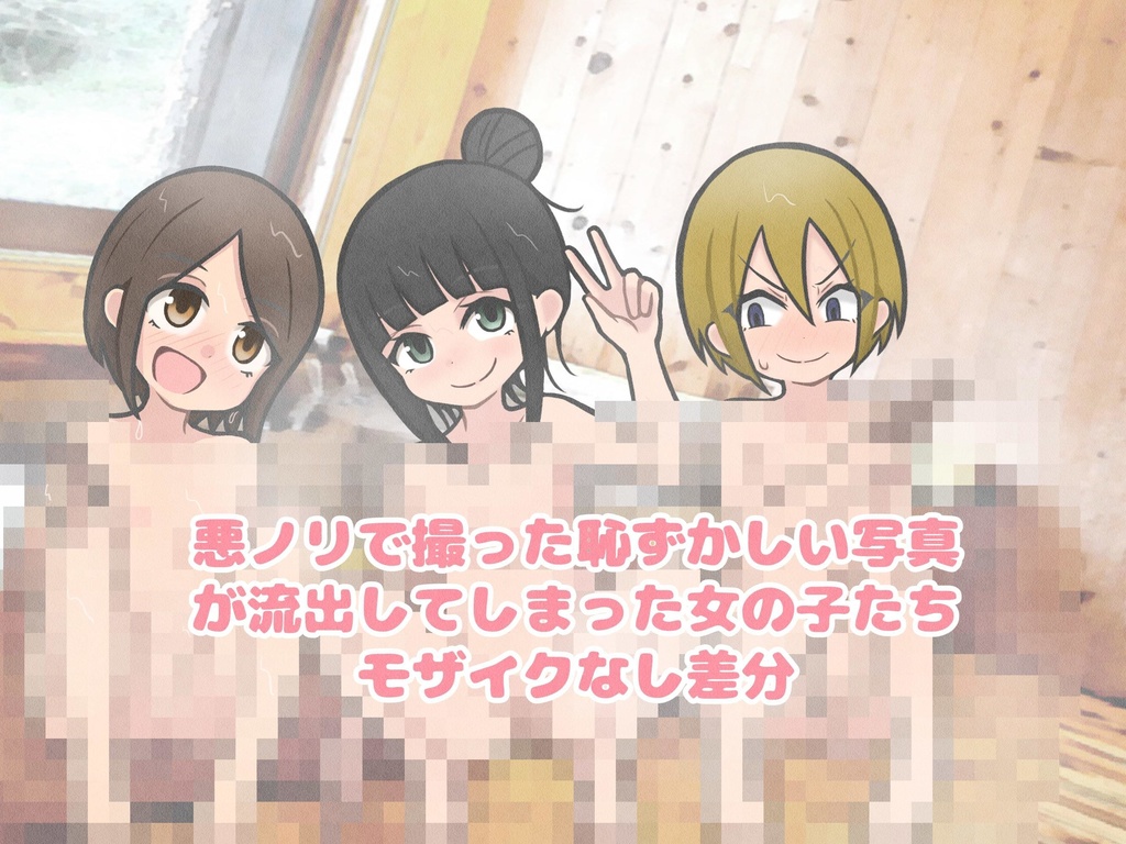 悪のり　全裸　男女 悪ノリで撮った恥ずかしい写真が流出してしまった女の子たち - iemama - BOOTH