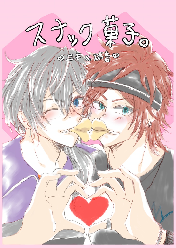 ニキ燐web再録本『スナック菓子』