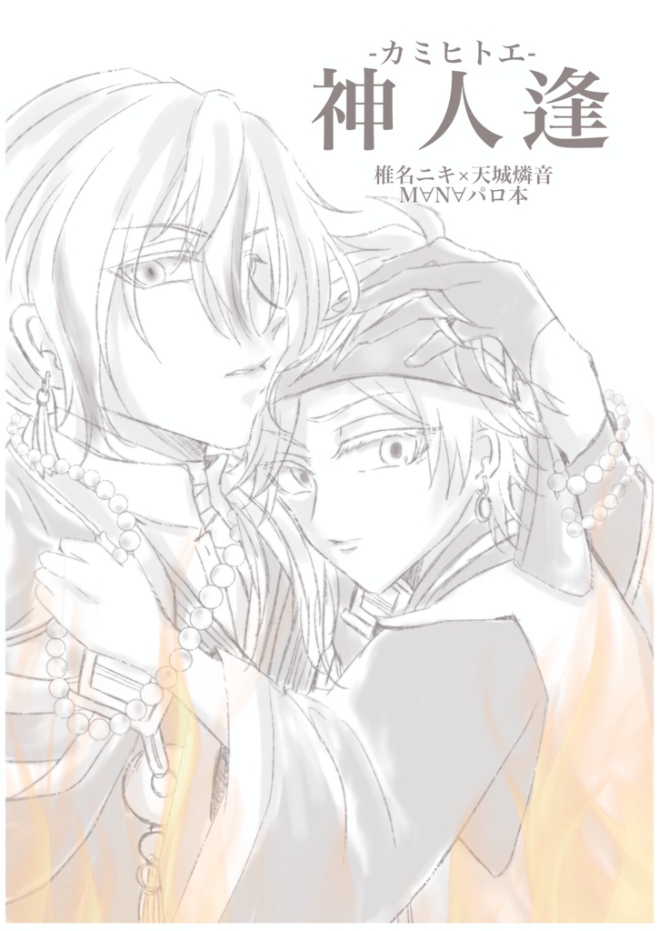 神人逢-カミヒトエ-