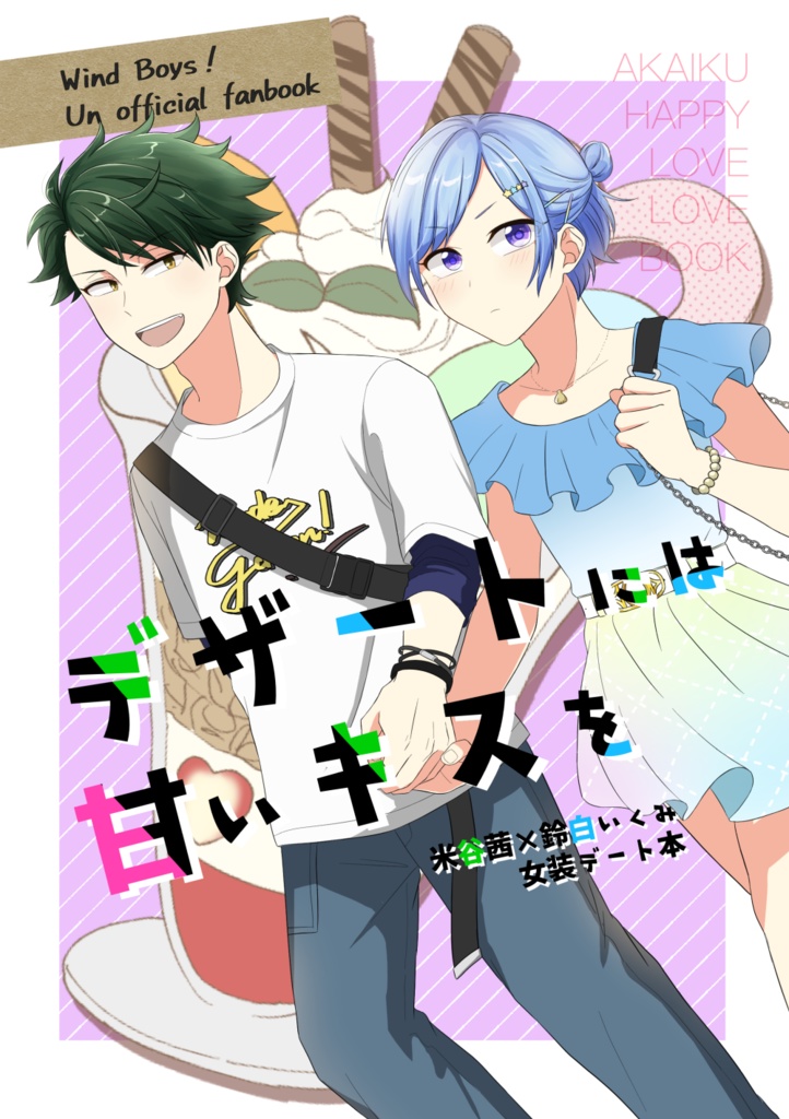 デザートには甘いキスを