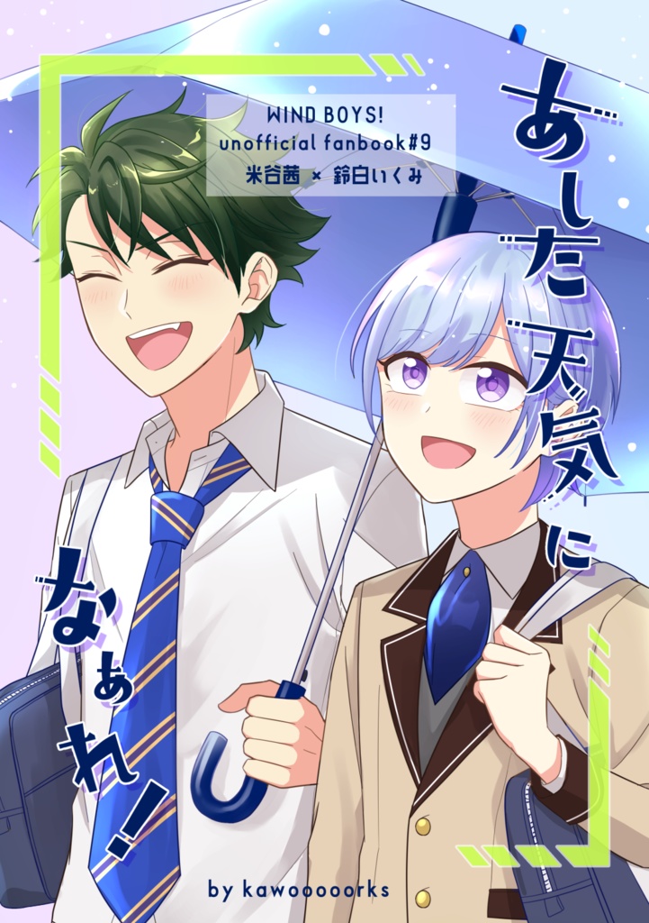 あした天気になぁれ！