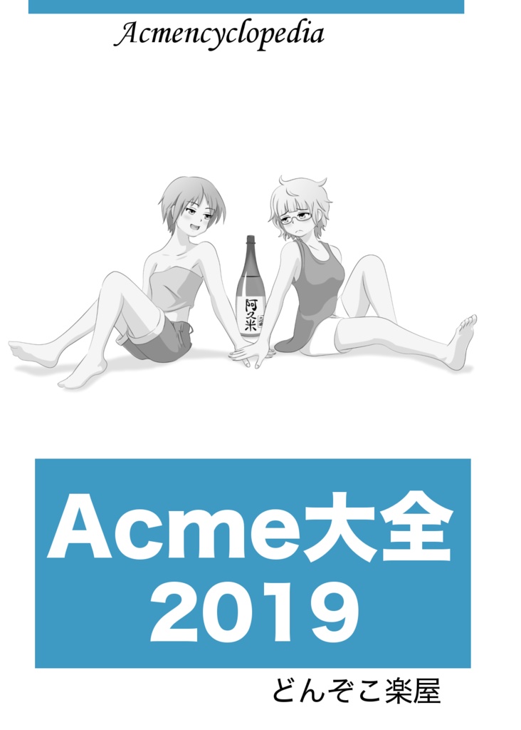 Acme大全2019