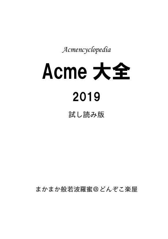 Acme大全2019 試し読み