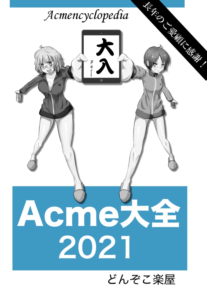 Acme大全2021