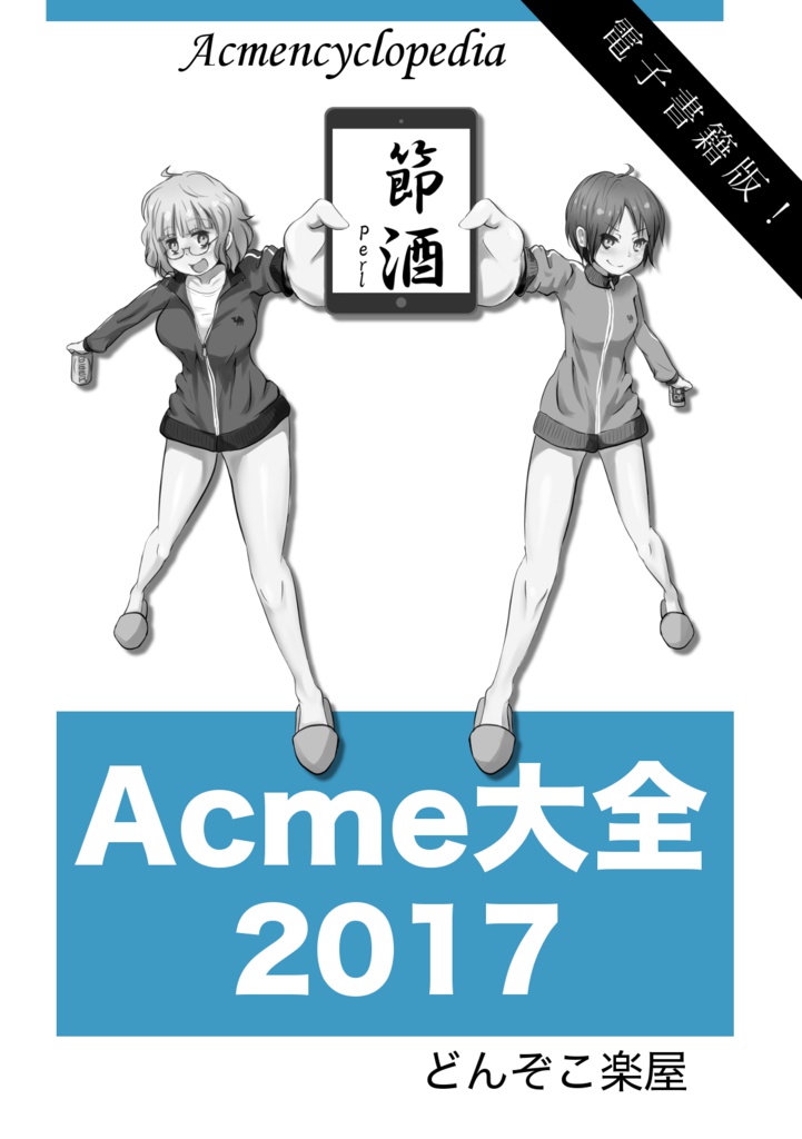 Acme大全2017