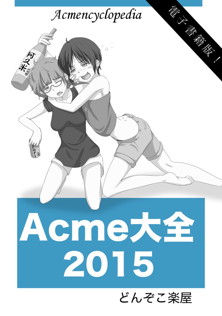 Acme大全2015