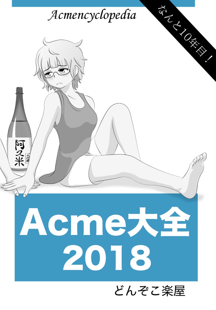 Acme大全2018