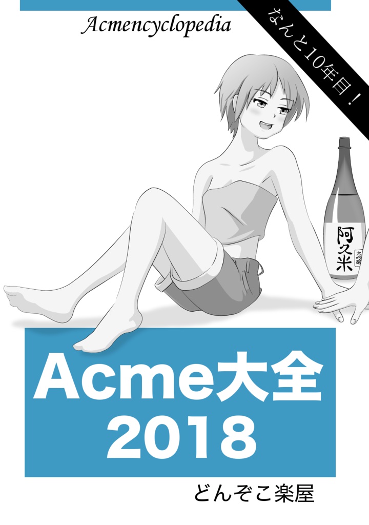 Acme大全2018