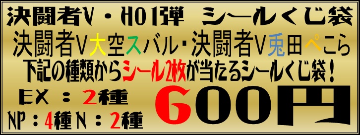 ≪イベント後在庫分≫決闘者V・H01弾 シールくじ袋(ランダム)