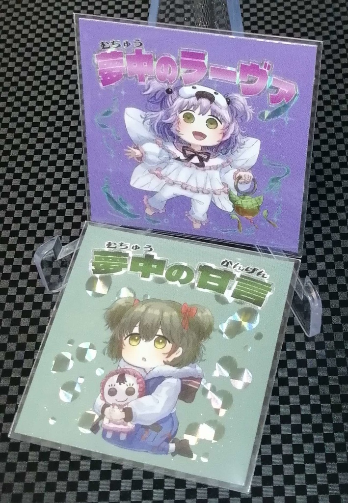 シールセット 夢中