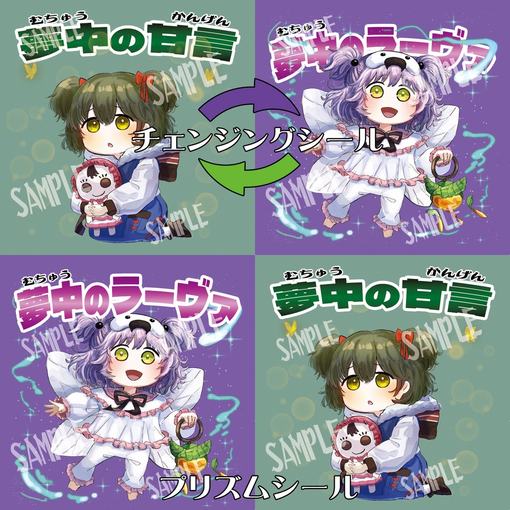 シールセット 夢中