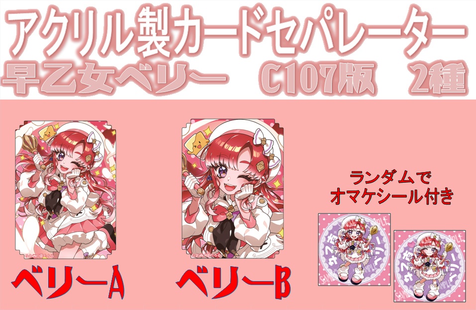 アクリル カードセパレーター 「🍰🧁早乙女ベリー🍰🧁」