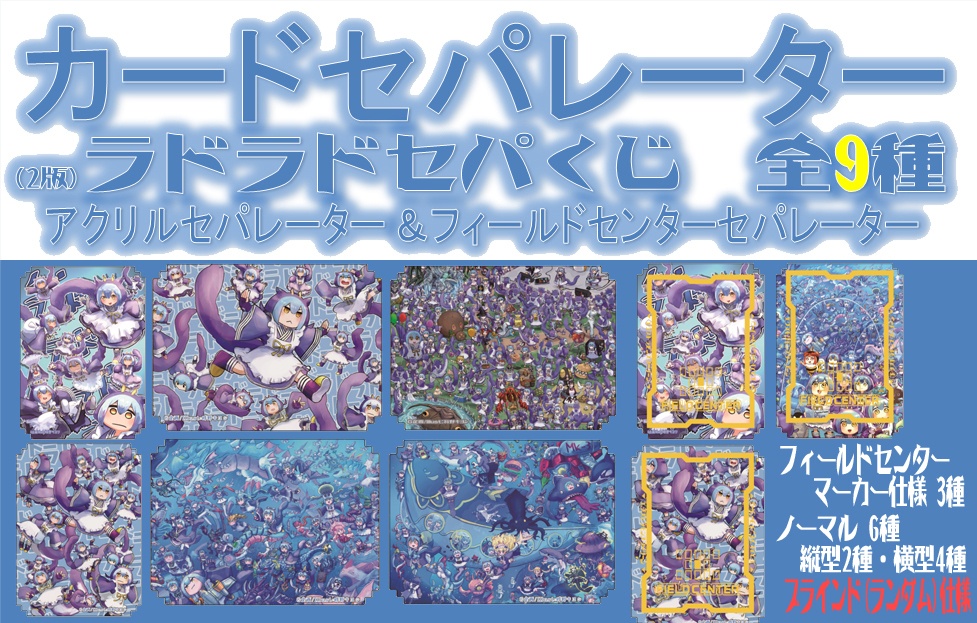 【ラドラドセパくじVer2.0】アクリル カードセパレーター（ブラインド方式）くじ