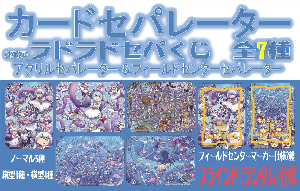 アクリル カードセパレーター(ブラインド方式)くじ【ラドラドセパくじ】