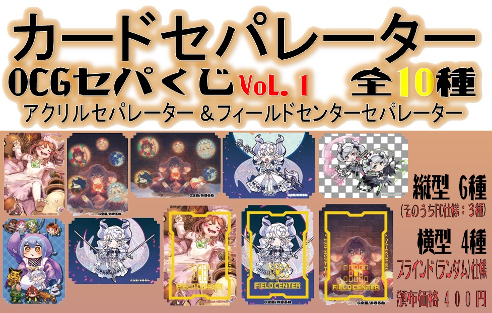 【ブラインド方式】アクリル カードセパレーターOCGくじVol.1【OCGセパくじVol.1】