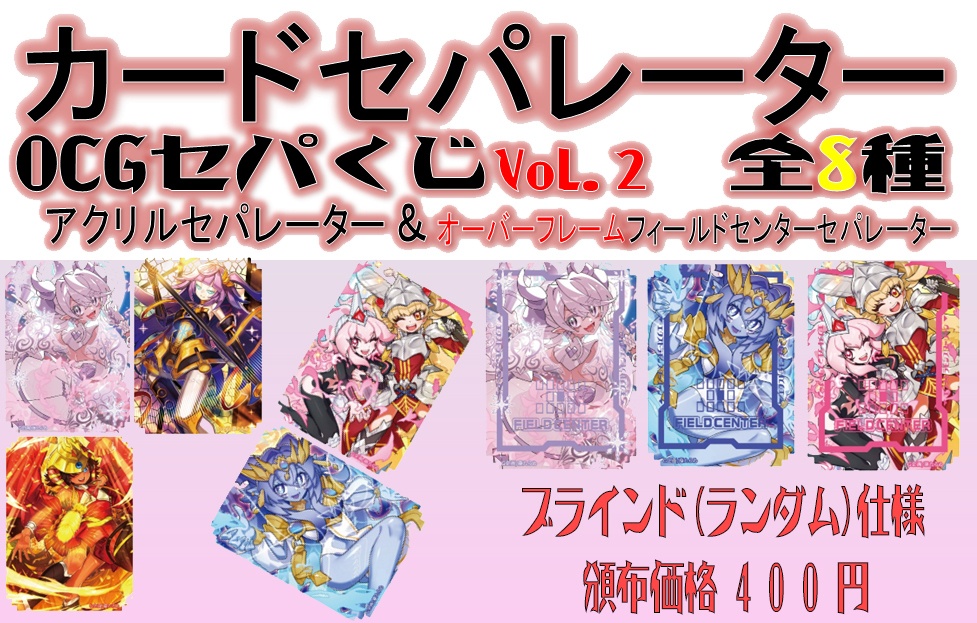 【ブラインド方式】アクリル カードセパレーターOCGくじVol.2【OCGセパくじVol.2】