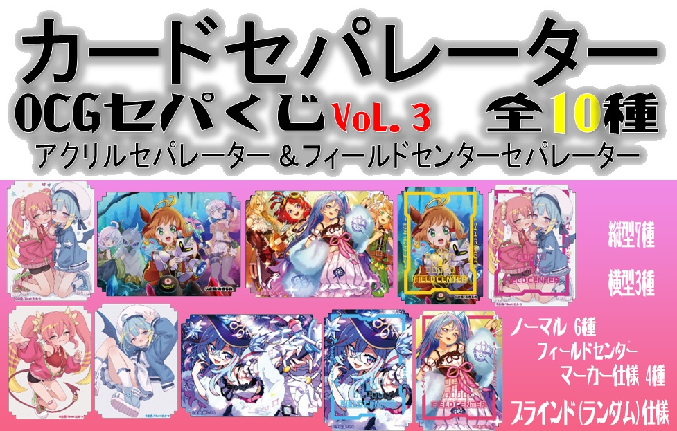 【ブラインド方式】アクリル カードセパレーターOCGくじVol.3【OCGセパくじVol.3】