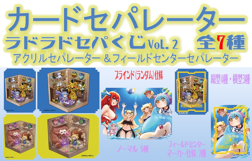 【ブラインド方式】アクリル カードセパレーターラドラドセパくじVol.2【ラドセパくじVol.2】
