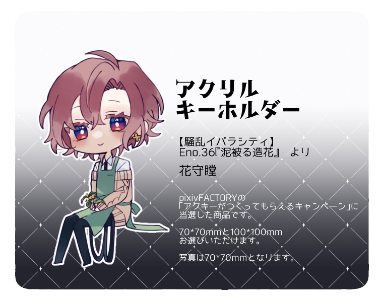 【アクキー】花守瞠