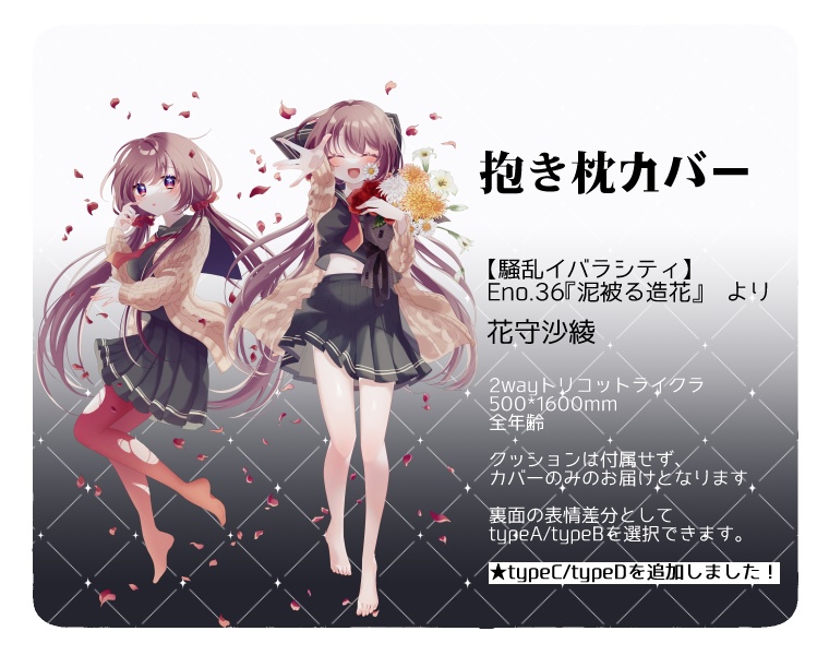【抱き枕カバー】花守沙綾