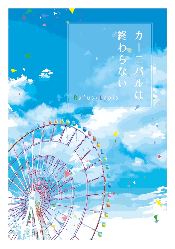 【PDF公開】カーニバルは終わらない